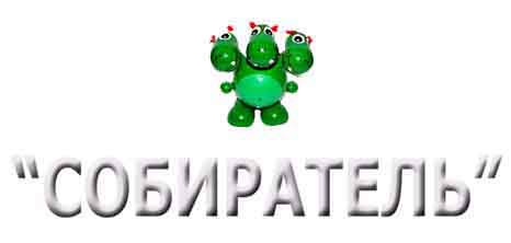 Собиратель